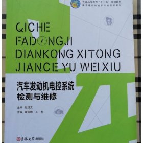 汽车发动机电控系织检测与维修主编 黄昭明 王利吉林大学出版社9787567789180