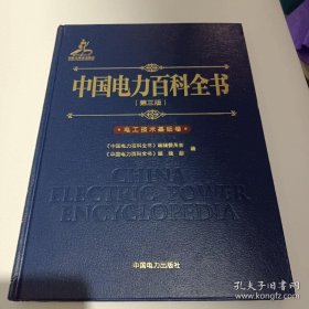 中国电力百科全书（第三版）电工技术基础卷