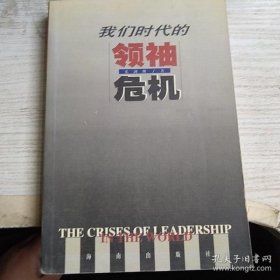 我们时代的领袖危机