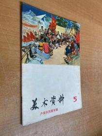 美术资料（5）户县农民画专辑