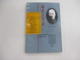 周作人平议