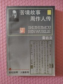 苦境故事 周作人传