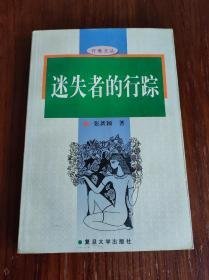 迷失者的行踪