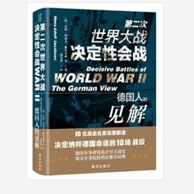 第二次世界大战决定性会战 德国人的见解