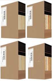 敦煌遗书书法选集（全四辑 共四十册）