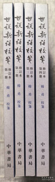 世说新语校笺