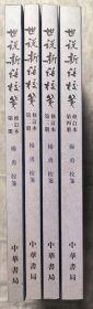 世说新语校笺