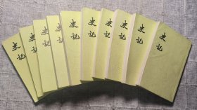 史记（全十册） 中华书局 1982版