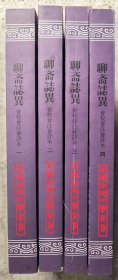 中国古典文学丛书：聊斋志异（会校会注会评本）（全四册）