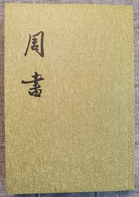 周书（全三册） 中华书局 1971年第1版2003年印