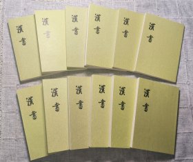 汉书（全十二册）中华书局 1962年版2006年印