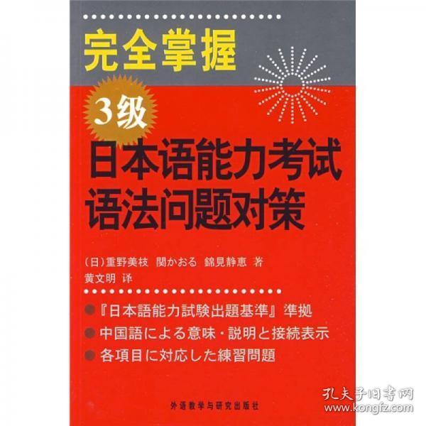 完全掌握3级日本语能力考试语法问题对策