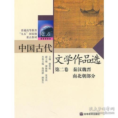 中国古代 文学作品选（第二卷）秦汉魏晋 南北朝部分