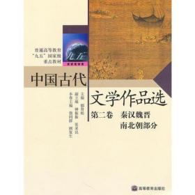 中国古代 文学作品选（第二卷）秦汉魏晋 南北朝部分