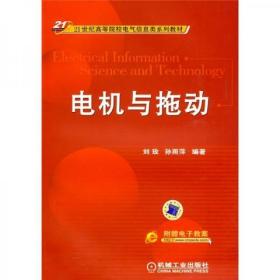 电机与拖动/21世纪高等院校电气信息类系列教材