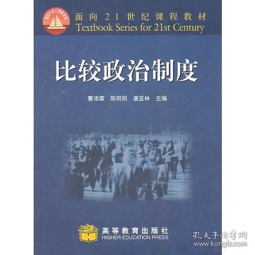 面向21世纪课程教材：比较政治制度