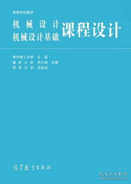 高等学校教材：机械设计、机械设计基础课程设计