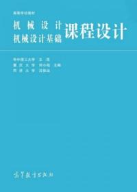 高等学校教材：机械设计、机械设计基础课程设计