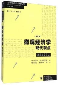 微观经济学：现代观点（第九版）