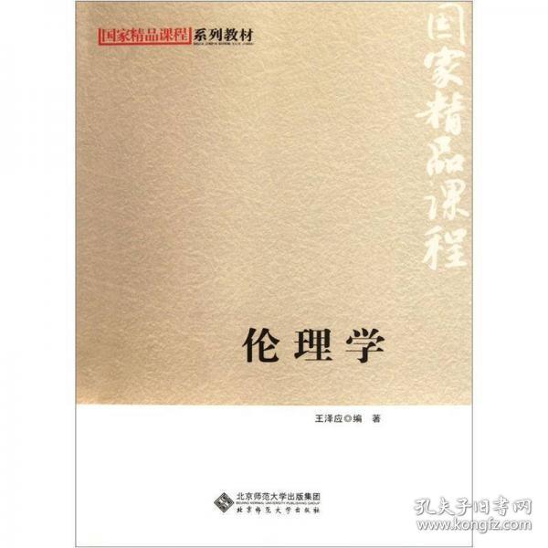 国家精品课程系列教材：伦理学