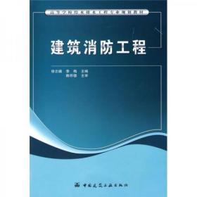 高等学校给水排水工程专业规划教材：建筑消防工程