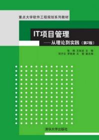 IT项目管理：从理论到实践（第2版）（重点大学软件工程规划系列教材）