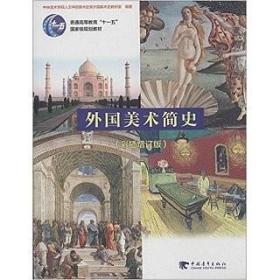 外国美术简史（彩插增订版）/普通高等教育“十一五”国家级规划教材
