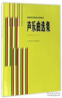 声乐曲选集：中国作品1