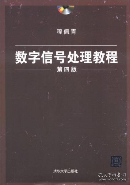 数字信号处理教程（第四版）