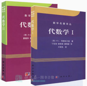 数学名著译丛 代数学I+代数学II