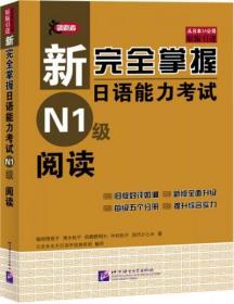 新完全掌握日语能力考试N1级阅读