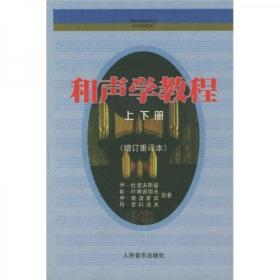 和声学教程：上下册 增订重译本