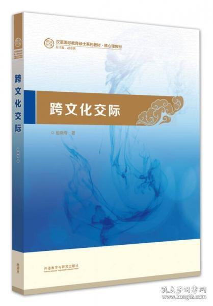 跨文化交际：汉语国际教育硕士系列教材·核心课教材