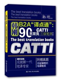 90天攻克CATTI 三级笔译