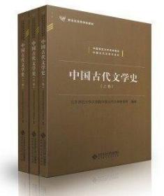 中国古代文学史（上、中、下三卷）