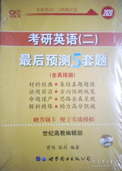 2016考研英语黄皮书：考研英语（二）最后预测5套题