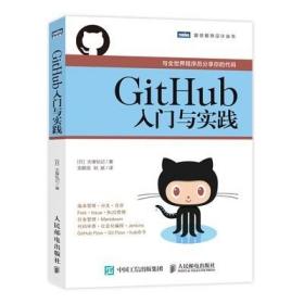 GitHub入门与实践