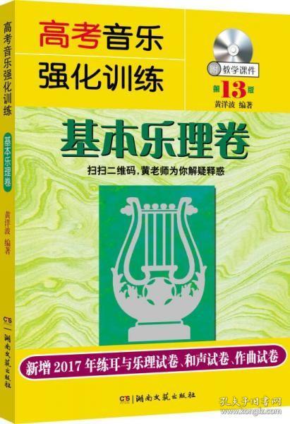 高考音乐强化训练：基本乐理卷（第13版 附教学课件）