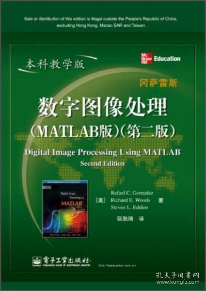 国外电子与通信教材系列：数字图像处理（MATLAB版）（第2版）（本科教学版）