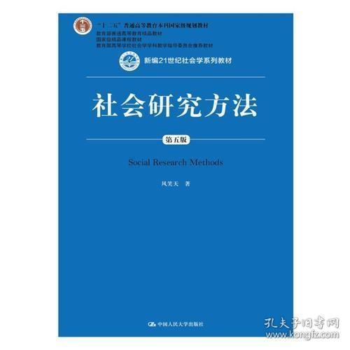 社会研究方法（第五版）（新编21世纪社会学系列教材）