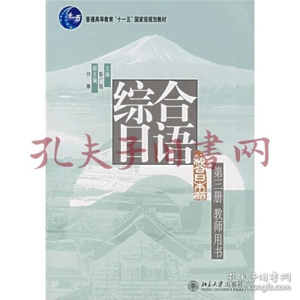 综合日语（第三册）教师用书