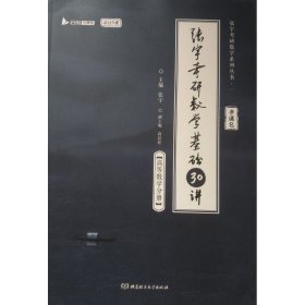 张宇2024考研数学基础30讲（高数分册）书课包 启航教育 适用于数学一二三