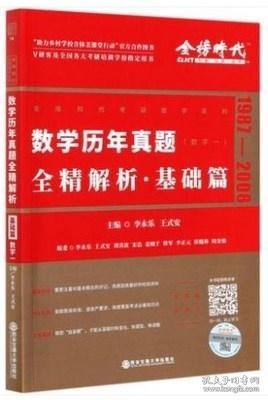 2022李永乐考研数学系列数学历年真题全精解析·基础篇（数学一）可搭肖秀荣恋练有词何凯文张剑黄皮书