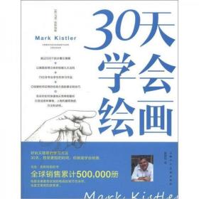 30天学会绘画