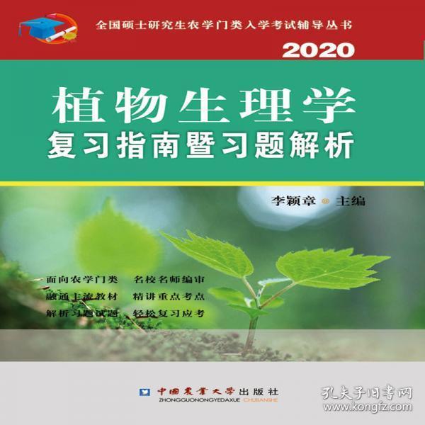 植物生理学复习指南暨习题解析（2020）