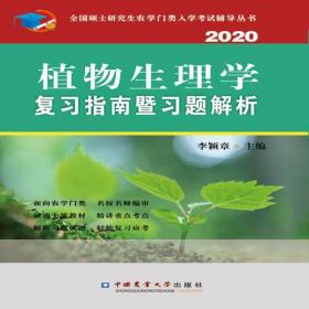 植物生理学复习指南暨习题解析（2020）