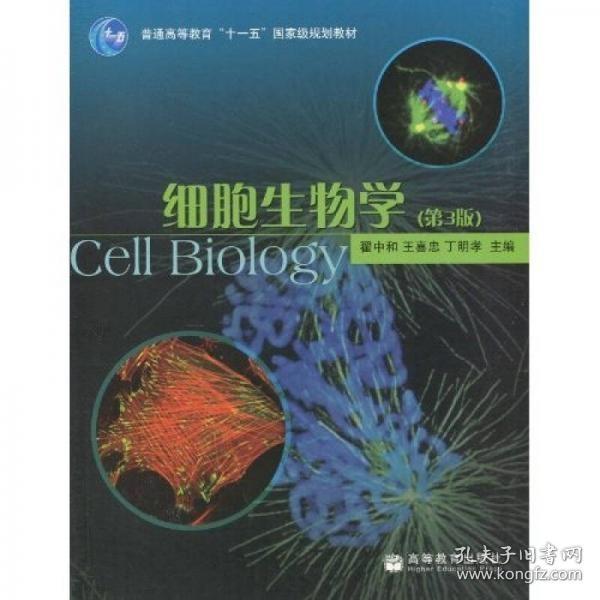 细胞生物学