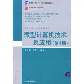 清华大学计算机系列教材：微型计算机技术及应用（第4版）