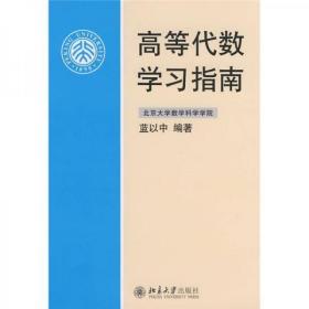 高等代数学习指南