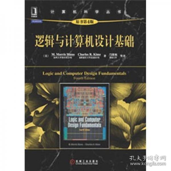 计算机科学丛书：逻辑与计算机设计基础（原书第4版）